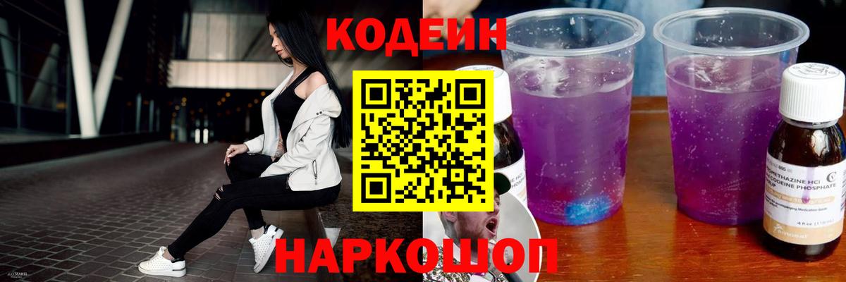 Codein Purple Drank  Codein напиток Lean (лин)  Вход с VPN  Буйнакск 